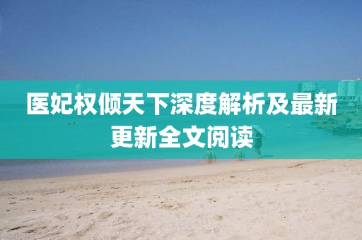 醫(yī)妃權(quán)傾天下深度解析及最新更新全文閱讀