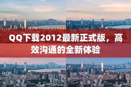 QQ下載2012最新正式版，高效溝通的全新體驗