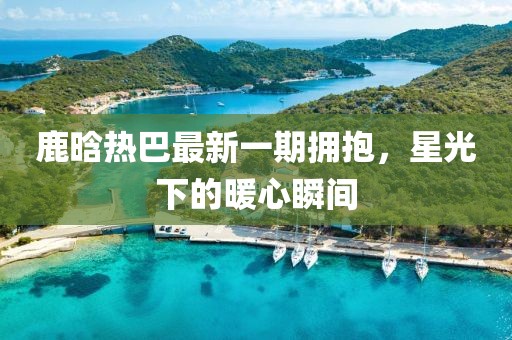 花骨朵兒 第4頁(yè)