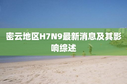 密云地區(qū)H7N9最新消息及其影響綜述