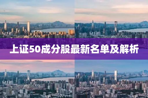 上證50成分股最新名單及解析