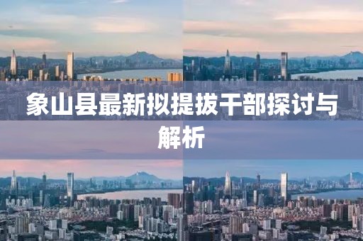 象山縣最新擬提拔干部探討與解析