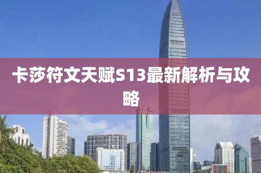 卡莎符文天賦S13最新解析與攻略