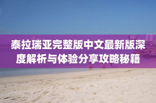 泰拉瑞亞完整版中文最新版深度解析與體驗(yàn)分享攻略秘籍