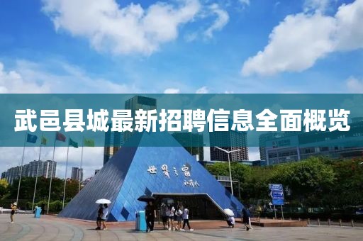 武邑縣城最新招聘信息全面概覽