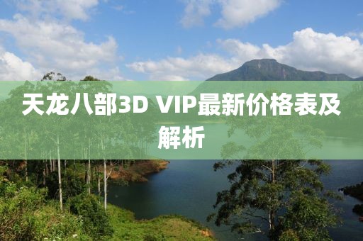 天龍八部3D VIP最新價(jià)格表及解析