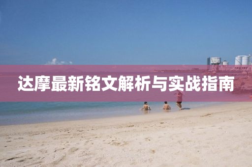 達(dá)摩最新銘文解析與實戰(zhàn)指南