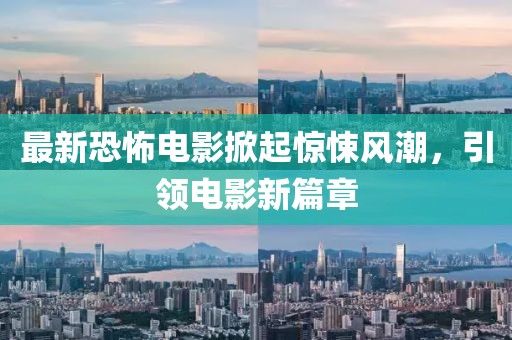 最新恐怖電影掀起驚悚風(fēng)潮，引領(lǐng)電影新篇章