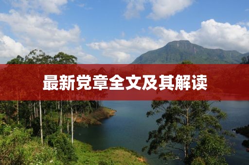 最新黨章全文及其解讀