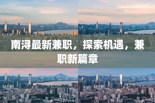 南潯最新兼職，探索機遇，兼職新篇章