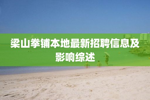 梁山拳鋪本地最新招聘信息及影響綜述