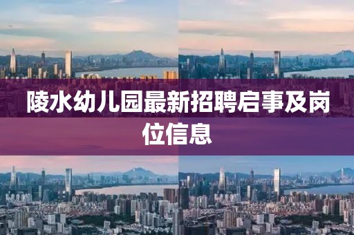 陵水幼兒園最新招聘啟事及崗位信息