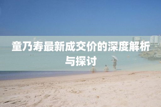 童乃壽最新成交價(jià)的深度解析與探討