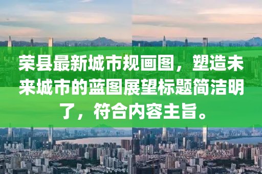 榮縣最新城市規(guī)畫圖，塑造未來城市的藍(lán)圖展望標(biāo)題簡潔明了，符合內(nèi)容主旨。