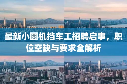 最新小圓機(jī)擋車工招聘啟事，職位空缺與要求全解析