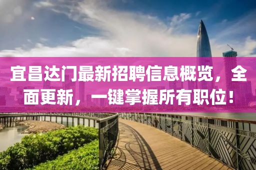 宜昌達(dá)門最新招聘信息概覽，全面更新，一鍵掌握所有職位！