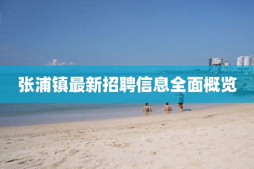 張浦鎮(zhèn)最新招聘信息全面概覽
