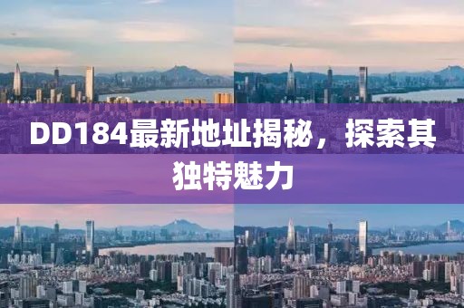 DD184最新地址揭秘，探索其獨特魅力