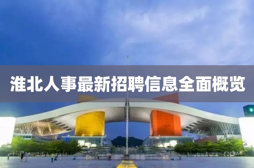 淮北人事最新招聘信息全面概覽