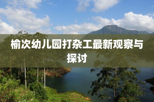 榆次幼兒園打雜工最新觀察與探討