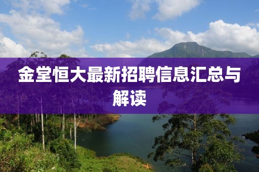 金堂恒大最新招聘信息匯總與解讀