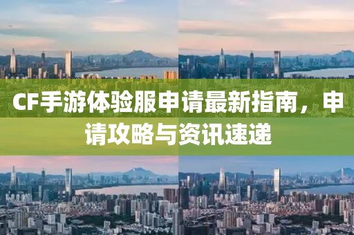 CF手游體驗服申請最新指南，申請攻略與資訊速遞