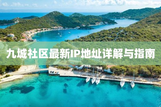 九城社區(qū)最新IP地址詳解與指南
