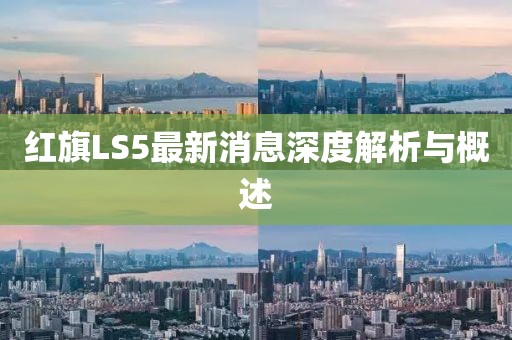 紅旗LS5最新消息深度解析與概述