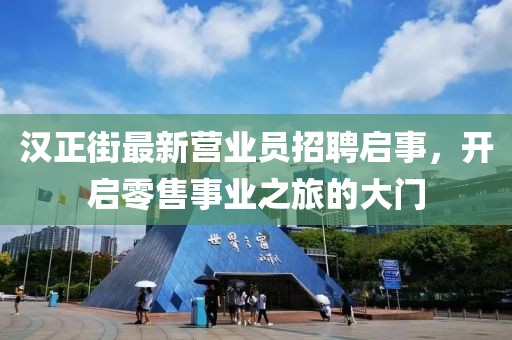 漢正街最新營業(yè)員招聘啟事，開啟零售事業(yè)之旅的大門