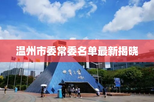 溫州市委常委名單最新揭曉