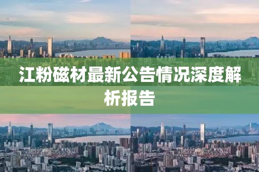 江粉磁材最新公告情況深度解析報告